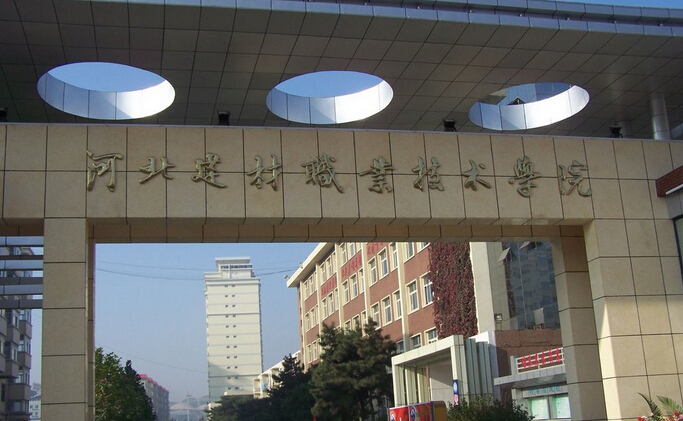河北建材職業技術學院