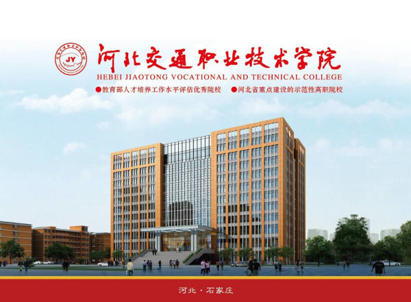 河北交通職業技術學院