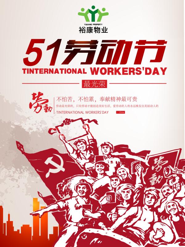 裕康物業攜全體員工祝所有業主和同仁勞動節快樂！
