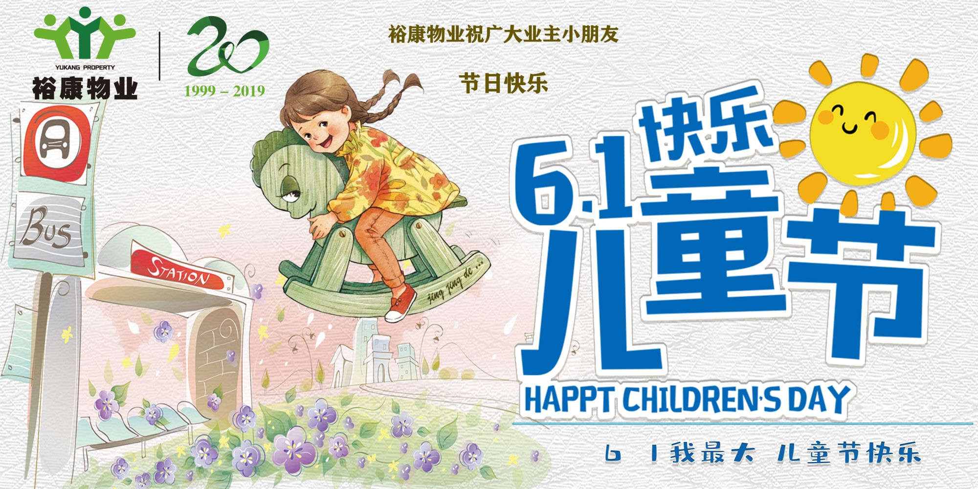 裕康物業祝廣大業主小朋友六一兒童節快樂