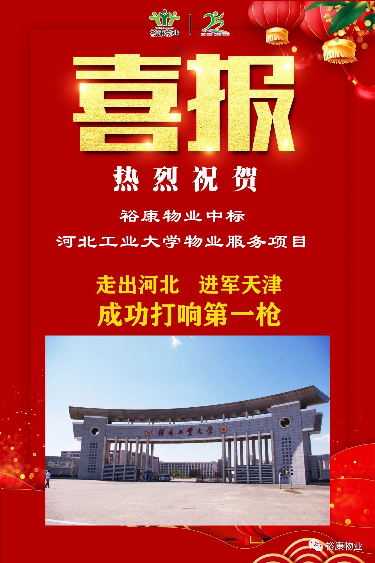 祝賀裕康中標(biāo)河北工業(yè)大學(xué)項目，正式進(jìn)軍天津物業(yè)服務(wù)市場