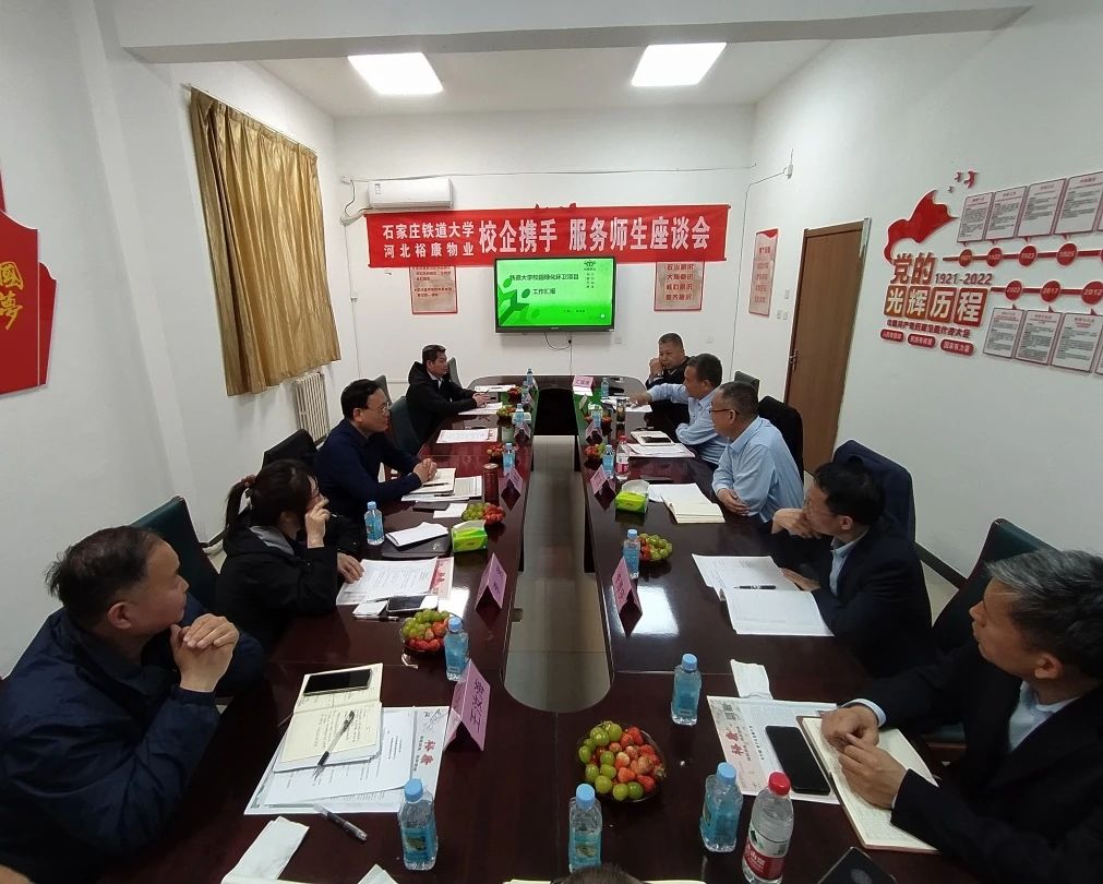 校企攜手 服務師生 —— 石家莊鐵道大學、河北裕康物業(yè) 校企座談會圓滿舉行